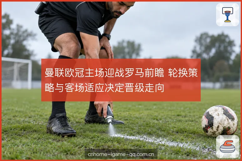 中场对抗与推进路线