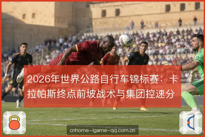 最后爬坡的进攻窗口